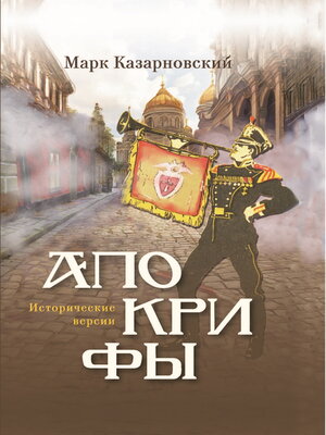 cover image of Апокрифы. Исторические версии